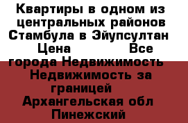 Квартиры в одном из центральных районов Стамбула в Эйупсултан. › Цена ­ 48 000 - Все города Недвижимость » Недвижимость за границей   . Архангельская обл.,Пинежский 